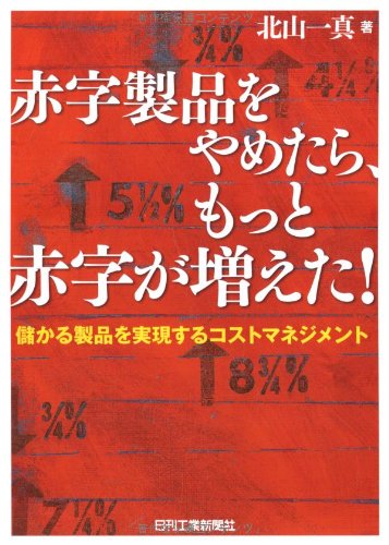 Amazon - 赤字製品をやめたら、もっと赤字が増えた! 儲かる製品を実現するコストマネジメント