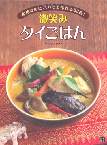 微笑み タイごはん
