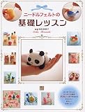 ニードルフェルトの基礎レッスン