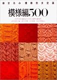 模様編500 棒針あみ模様別決定版