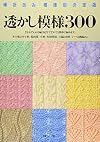 透かし模様300―棒針あみ模様別決定版