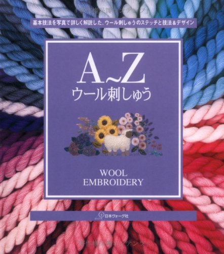 Ａ～Ｚウール刺しゅう