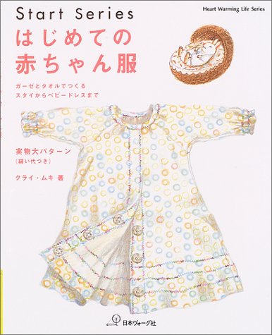 Start Series はじめての赤ちゃん服 ステッチステッチ 手芸の作り方 編み方 縫い方 レシピのポータルサイト