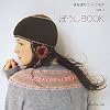 ぽかぽかニットこもの〈vol.1〉ぼうしBOOK (ぽかぽかニットこもの (vol.1))