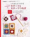 いちばんよくわかる かぎ針あみのモチーフとモチーフつなぎ 増補改訂版