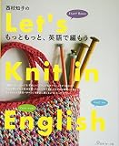 西村知子のもっともっと英語で編もう!