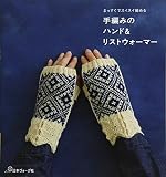 手編みのハンド＆リストウォーマー