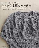 増補改訂版 とじ・はぎなし ネックから編むセーター