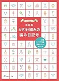 新装版 かぎ針編みの編み目記号