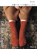 Let's Knit in English 文章パターンで編むソックス