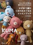 かぎ針で編む くまのあみぐるみレッスンブック