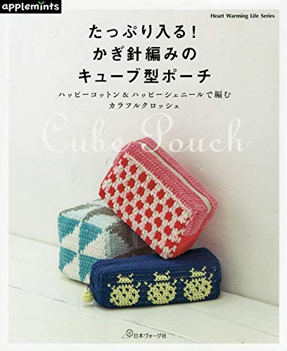 たっぷり入る！かぎ針編みのキューブ型ポーチ ハッピーコットン＆ハッピーシェニールで編むカラフルクロッシェ