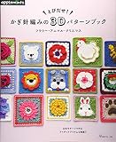 とびだせ！かぎ針編みの3Dパターンブック フラワー・アニマル・クリスマス