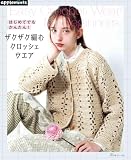 はじめてでもかんたん！ ザクザク編むクロッシェウエア