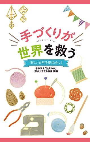 手づくりが世界を救う