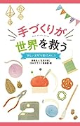 手づくりが世界を救う
