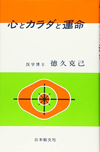 心とカラダと運命