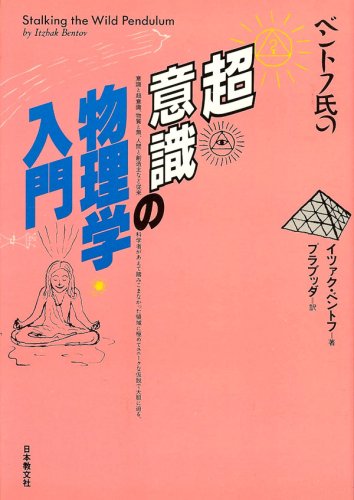 ベントフ氏の超意識の物理学入門
