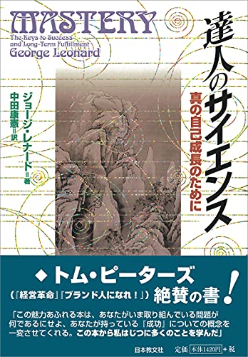 達人のサイエンス―真の自己成長のために