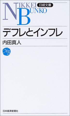 デフレとインフレ (日経文庫)