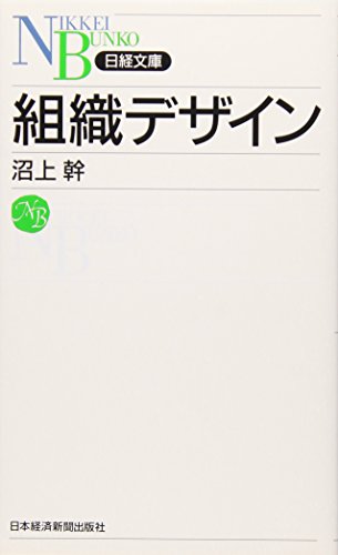 Amazonで沼上 幹の組織デザイン (日経文庫)。アマゾンならポイント還元本が多数。沼上 幹作品ほか、お急ぎ便対象商品は当日お届けも可能。また組織デザイン (日経文庫)もアマゾン配送商品なら通常配送無料。