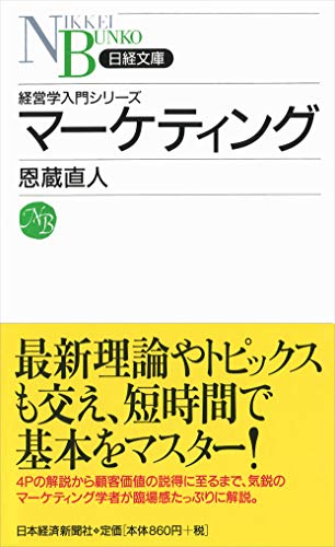マーケティング (日経文庫)