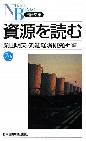 資源を読む (日経文庫)