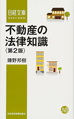 不動産の法律知識〈第2版〉