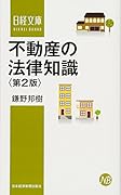 不動産の法律知識〈第2版〉