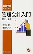 管理会計入門〈第2版〉