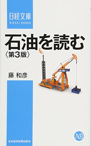 石油を読む〈第3版〉