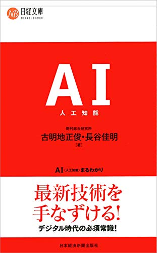 AI(人工知能)まるわかり