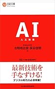 AI(人工知能)まるわかり