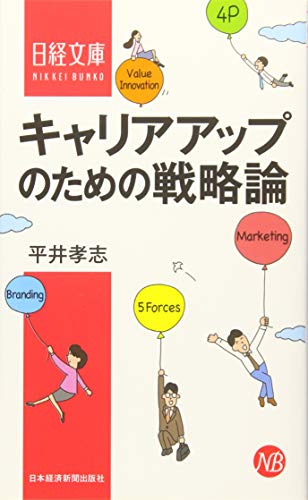 キャリアアップのための戦略論