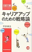 キャリアアップのための戦略論