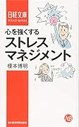 心を強くするストレスマネジメント