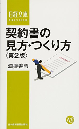 契約書の見方・つくり方〈第2版〉