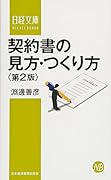 契約書の見方・つくり方〈第2版〉