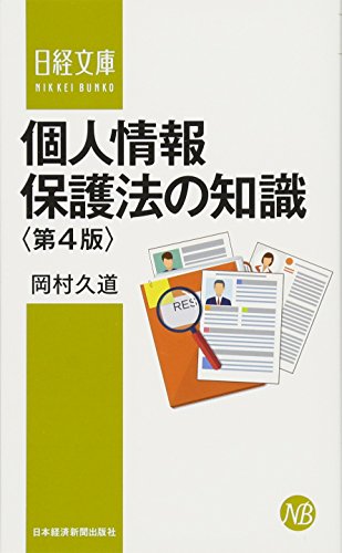 個人情報保護法の知識〈第4版〉