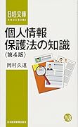 個人情報保護法の知識〈第4版〉