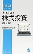やさしい株式投資〈第2版〉