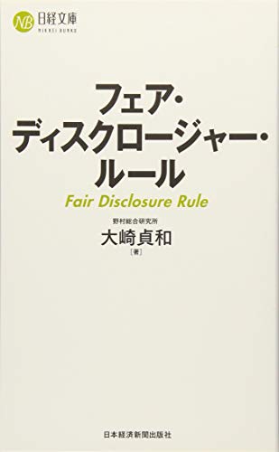 フェア・ディスクロージャー・ルール