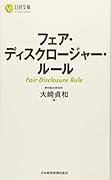 フェア・ディスクロージャー・ルール