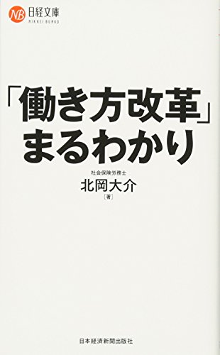 「働き方改革」まるわかり