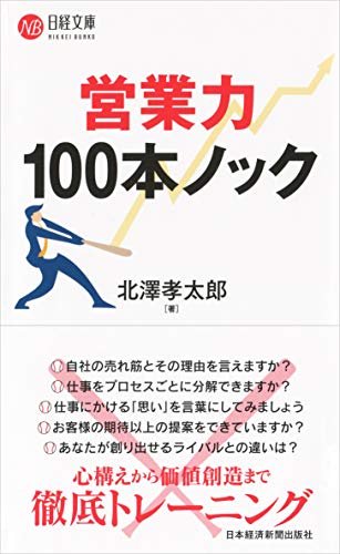 営業力 100本ノック