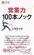 営業力 100本ノック