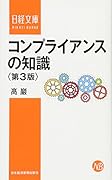 コンプライアンスの知識〈第3版〉
