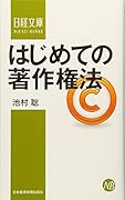 はじめての著作権法