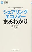 シェアリングエコノミーまるわかり
