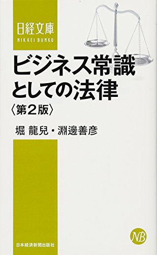 ビジネス常識としての法律〈第2版〉
